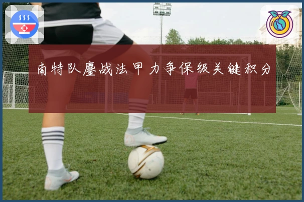 南特队鏖战法甲力争保级关键积分