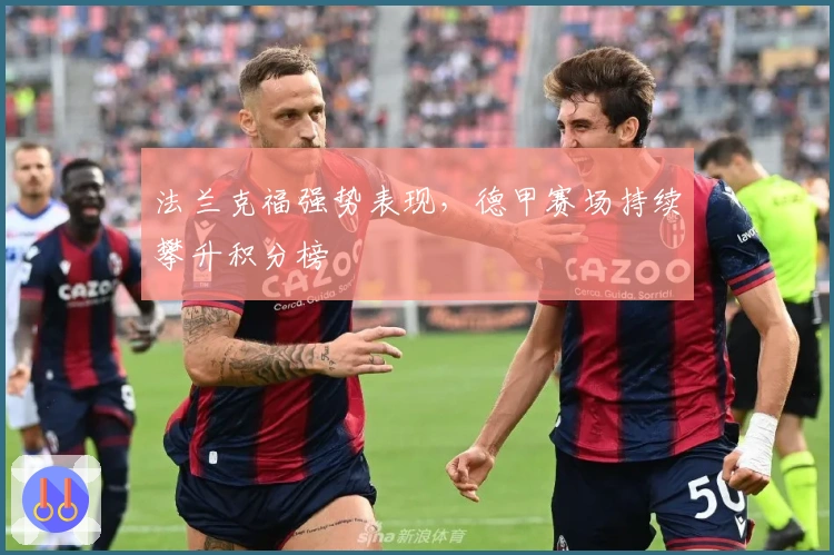 法兰克福强势表现，德甲赛场持续攀升积分榜