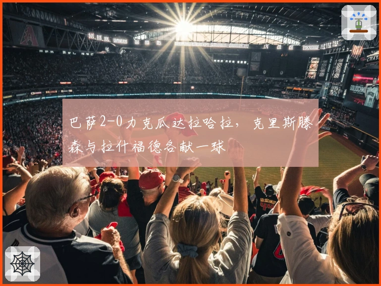 巴萨2-0力克瓜达拉哈拉,克里斯滕森与拉什福德各献一球