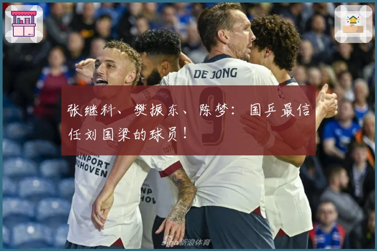 张继科、樊振东、陈梦：国乒最信任刘国梁的球员！