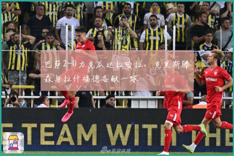 巴萨2-0力克瓜达拉哈拉，克里斯滕森与拉什福德各献一球
