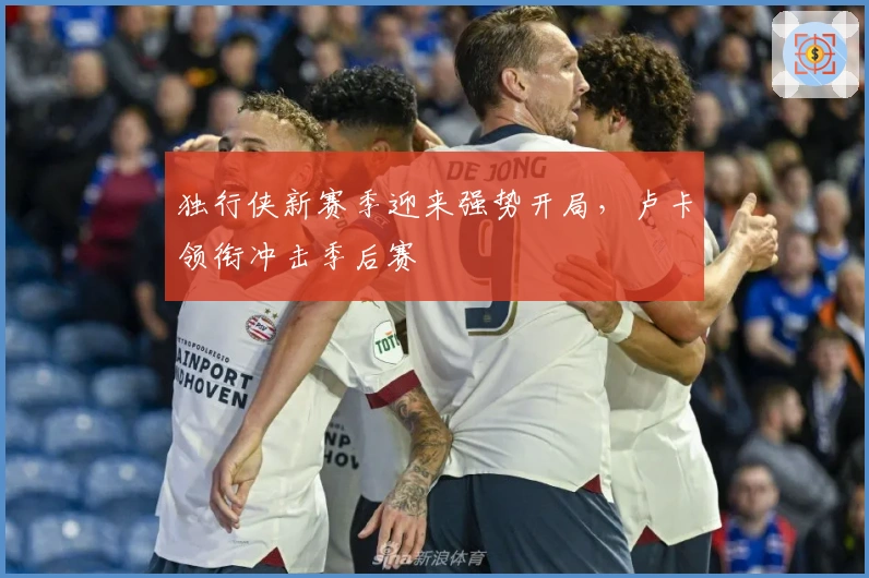 独行侠新赛季迎来强势开局，卢卡领衔冲击季后赛