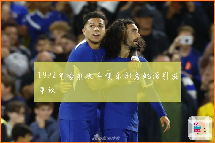 1992年哈利决斗俱乐部秀蛇语引发争议