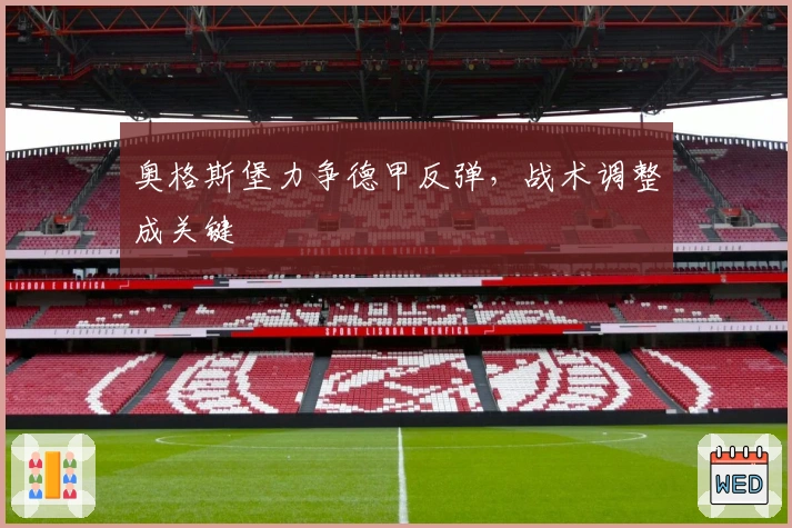 奥格斯堡力争德甲反弹,战术调整成关键