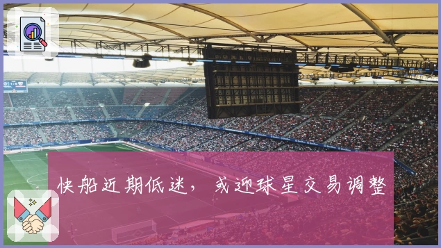 快船近期低迷，或迎球星交易调整