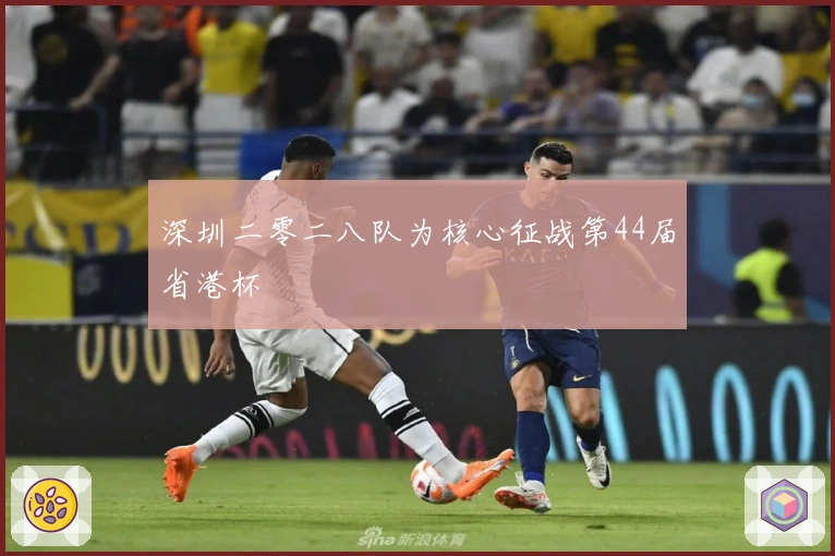 深圳二零二八队为核心征战第44届省港杯