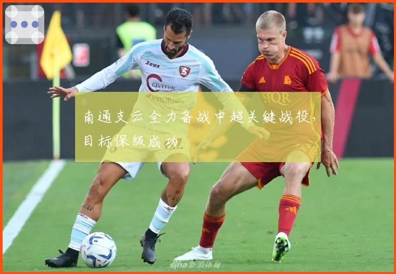 南通支云全力备战中超关键战役，目标保级成功